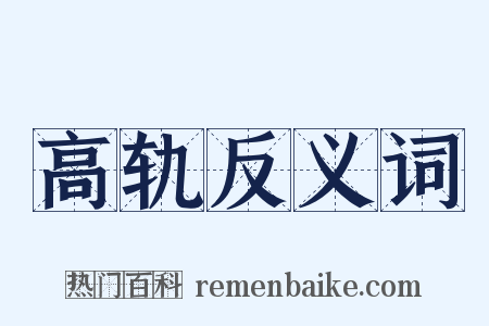 高轨反义词是什么意思的图片